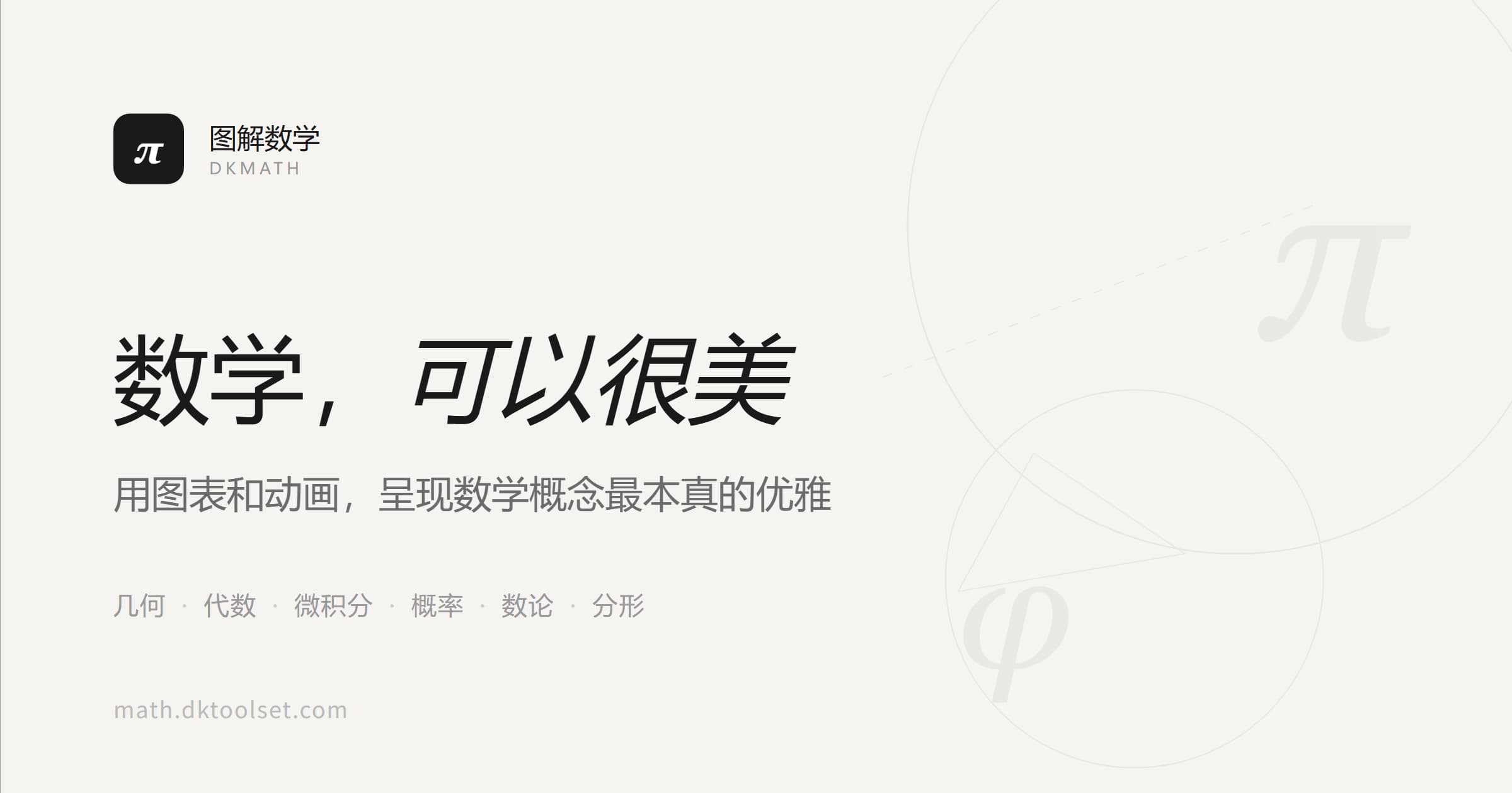 图解数学 DKMath — 用图表和动画呈现数学之美